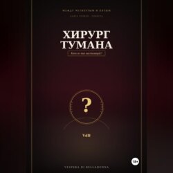 Хирург тумана