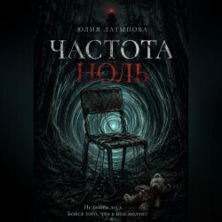 ЧАСТОТА НОЛЬ