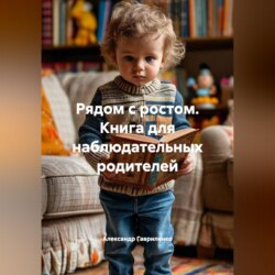 Рядом с ростом. Книга для наблюдательных родителей