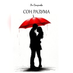 Сон разума