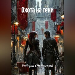 Охота на тени.