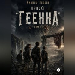 Проект «Геенна». Том 1