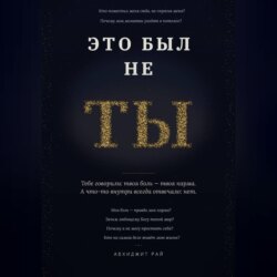 ЭТО БЫЛ НЕ ТЫ