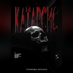 Катарсис
