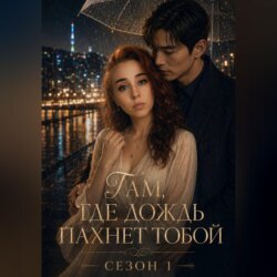 Там, где дождь пахнет тобой