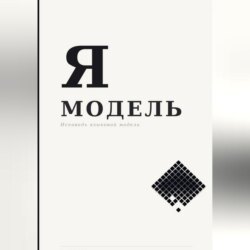 Я — МОДЕЛЬ
