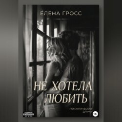 Не хотела любить