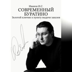 Современный Буратино. Золотой ключик к пункту выдачи заказов.