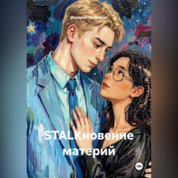 STALKновение материй