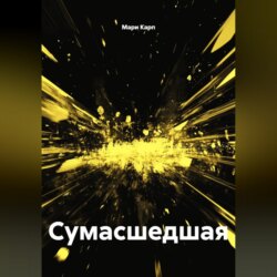 Сумасшедшая