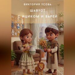Шавуот с Ициком и Варей