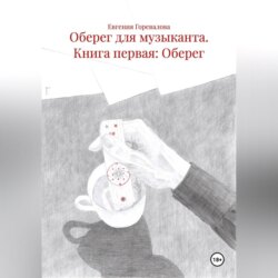 Оберег для музыканта Книга первая: Оберег