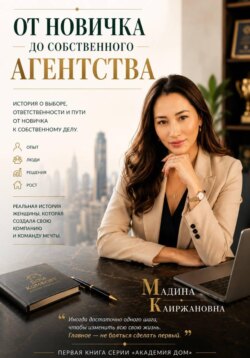 От новичка до собственного агентства