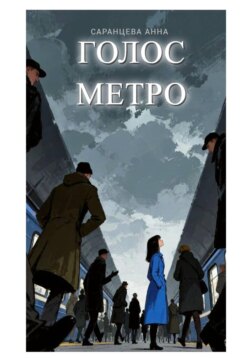 Голос метро