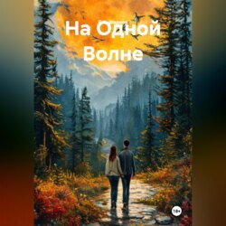 На Одной Волне