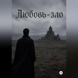 Любовь-зло