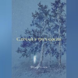 Случай у трех сосен