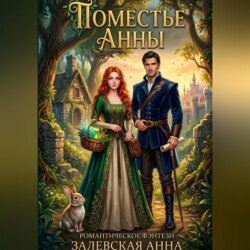 Поместье Анны