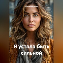 Я устала быть сильной