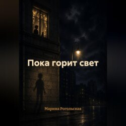 Пока горит свет