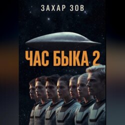 ЧАС БЫКА 2