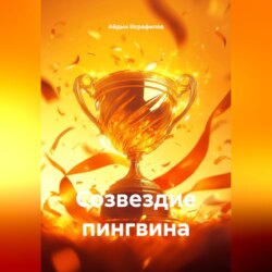 Созвездие пингвина