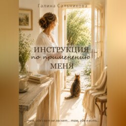 Инструкция по применению меня.
