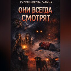 ОНИ ВСЕГДА СМОТРЯТ