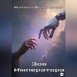 Зов Императора
