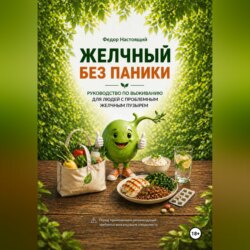 Желчный без паники