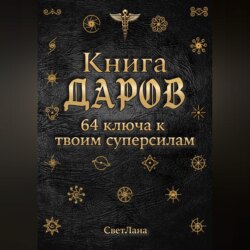 Книга Даров. 64 ключа к твоим суперсилам