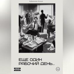 Еще один рабочий день
