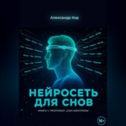 Нейросеть для снов