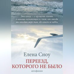 Переезд, которого не было