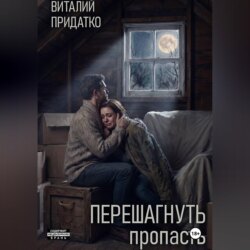 Перешагнуть пропасть