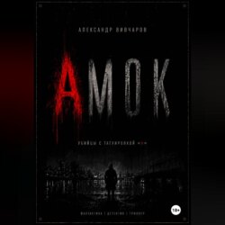 Амок
