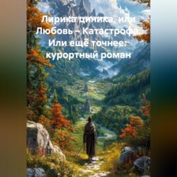 Лирика циника Или Любовь – Катастрофа Или ещё точнее Курортный роман