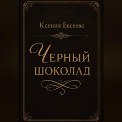Черный шоколад