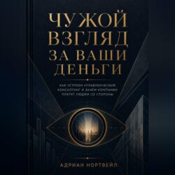Чужой взгляд за ваши деньги. Как устроен управленческий консалтинг и зачем компании платят людям со стороны