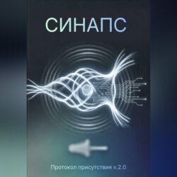 СИНАПС. Протокол присутствия v.2.0