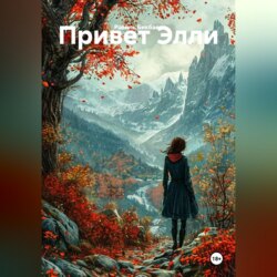 Привет Элли