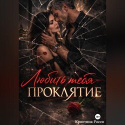 Любить тебя - проклятие