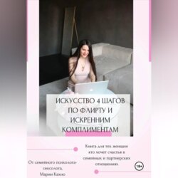 Искусство 4 шагов по флирту и искренним комплиментам