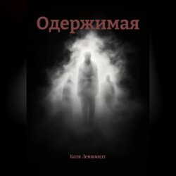 Одержимая