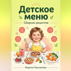 Детское меню.Сборник рецептов