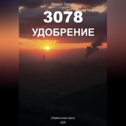 3078 Удобрение