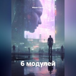 6 модулей