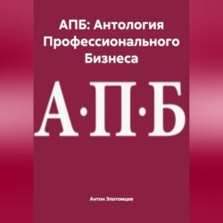 АПБ: Антология Профессионального Бизнеса