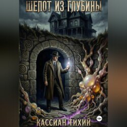 Шепот из глубины