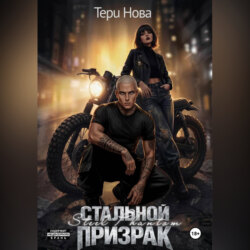 Стальной призрак